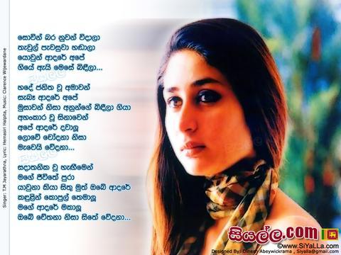 Sowin Bara Nuwan Widala Lyrics